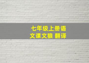 七年级上册语文课文狼 翻译